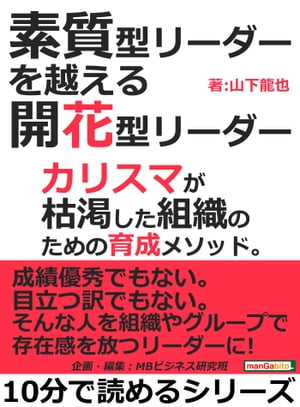 素質型リーダーを越える開花型リーダー。カリスマが枯渇した組織のための育成メソッド。