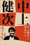 中上健次 電子全集21 『中上健次と柄谷行人』