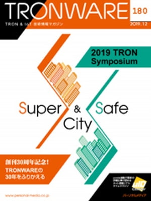 TRONWARE VOL.180 (TRON & IoT 技術情報マガジン)【電子書籍】[ 坂村健 ]