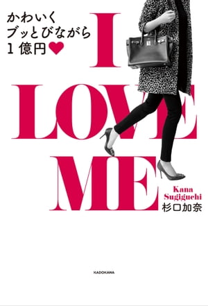 Ｉ LOVE ME かわいくブッとびながら1億円