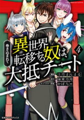 巻き込まれて異世界転移する奴は、大抵チート (4)【電子書籍】[ 上月まんまる ]