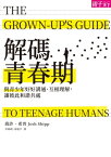 解碼青春期 與青少年好好溝通、互相理解，讓彼此和諧共處【電子書籍】[ 喬許．希普 ]