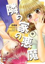 隣の家の悪魔【合冊版】 中巻【電子書籍】 ひのもとめぐる