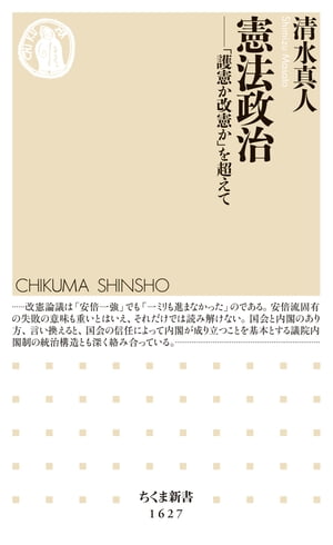 憲法政治　ーー「護憲か改憲か」を超えて【電子書籍】[ 清水真人 ]