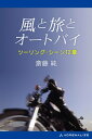 風と旅とオートバイ【電子書籍】[ 斎藤純 ]