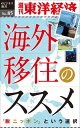 海外移住のススメ 週刊東洋経済eビジネス新書No.85【電子書籍】