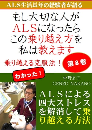 もし大切な人がALSになったら、この乗り越え方を私は教えます。ALS生活長年の経験者が語る。 ALSによる四大ストレスを解消して乗り越える方法。 Gシリーズ8【電子書籍】のサムネイル