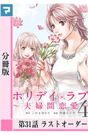 ホリデイラブ 〜夫婦間恋愛〜【分冊版】 第31話