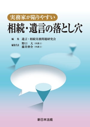 実務家が陥りやすい　相続・遺言の落とし穴