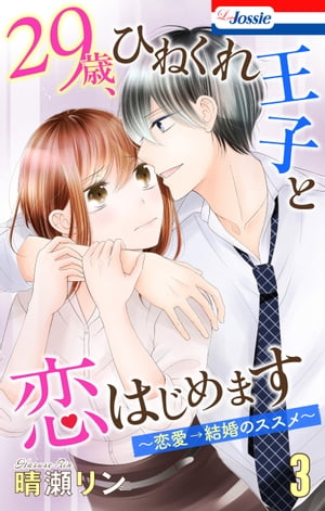 【おまけ描き下ろし付き】29歳、ひねくれ王子と恋はじめます〜恋愛→結婚のススメ〜 3