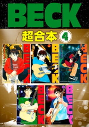 ＢＥＣＫ　超合本版（４）