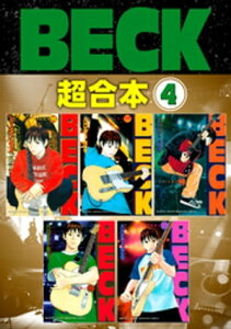 BECK　超合本版（4）【電子書籍】[ ハロルド作石 ]