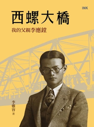 西螺大橋：我的父親李應?【電子書籍】[ 李雅容 ]