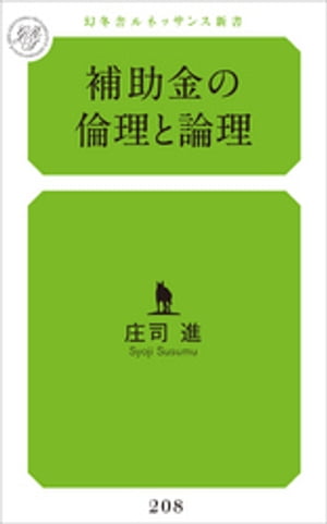 補助金の倫理と論理【電子書籍】[ 庄司進 ]