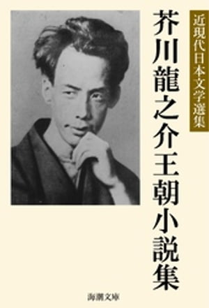 芥川龍之介王朝小説集