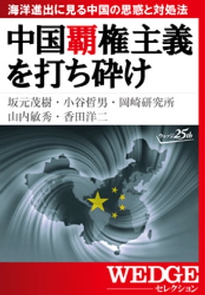 中国覇権主義を打ち砕けー海洋進出に見る中国の思惑と対処法（WEDGEセレクション No.28）