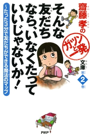 齋藤孝のガツンと一発文庫 第2巻 そんな友だちなら、いなくたっていいじゃないか！