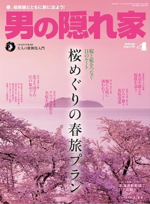 男の隠れ家 2016年4月号【電子書籍】[ 三栄書房 ]