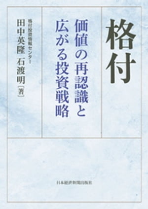 格付　価値の再認識と広がる投資戦略