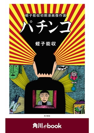 パチンコ　蛭子能収初期漫画傑作選　（角川ebook）【電子書籍】[ 蛭子　能収 ]