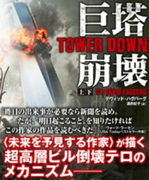 巨塔崩壊　TOWER DOWN【上下合本版】【電子書籍】[ デヴィッド・ハグバーグ ]