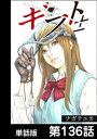 ギフト±【単話版】 第136話【電子書籍】