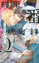 【電子限定おまけ付き】 約束の番 魂の絆 ーオメガバースー 【イラスト付き】【電子書籍】 飯田実樹