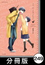 リコーダーとランドセル【分冊版】249【電子書籍】[ 東屋めめ ]