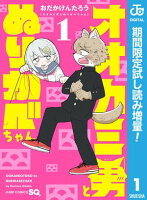 オオカミ男とぬりかべちゃん【期間限定試し読み増量】 1