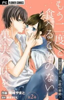 もう二度と食べることのない果実の味を〜甘くて苦い、15歳の衝動〜【マイクロ】（２）【期間限定　無料お試し版】