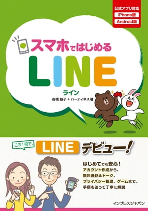 スマホではじめるLINE