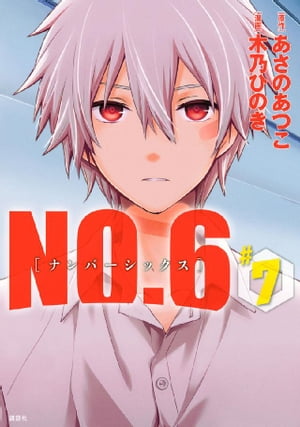 NO．6 ナンバーシックス （7）【電子書籍】 あさのあつこ