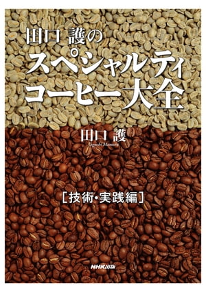 ＜p＞焙煎技術から販売方法まで、惜しみなく公開！＜br /＞ コーヒーのプロのための究極の一冊。＜/p＞ ＜p＞いま注目の「スペシャルティコーヒー」をどう焙煎し、販売するか。品種や産 地によるタイプ分類から、香りやコクを最大限に生かす焙煎技術、味や香りを評価するカッピングまで、ノウハウを丁寧に伝授します。また、販売成功の秘 訣も紹介。『田口　護のスペシャルティコーヒー大全［知識編］』に続く、プ ロフェッショナルのための徹底解説編です。＜/p＞ ＜p＞【おもな内容】＜br /＞ システム珈琲学＜br /＞ スペシャルティコーヒーの4分類＜br /＞ 4タイプ別焙煎＜br /＞ スペシャルティコーヒーの焙煎度＜br /＞ 焙煎のストライクゾーン＜br /＞ スペシャルティコーヒーの特性を生かす焙煎＜br /＞ 焙煎のケーススタディ＜br /＞ カップテスト＜br /＞ スペシャルティコーヒーの抽出＜br /＞ スペシャルティコーヒーの仕入れ＜br /＞ 販売方法と社員教育＜br /＞ ［対談］スペシャルティコーヒーの未来を語る＜/p＞ ＜p＞※色合いの違いなどを紹介する写真等を含む、カラーコンテンツです。タブレ ットなど、画面サイズが大きめのカラー端末のご利用を推奨します。＜/p＞画面が切り替わりますので、しばらくお待ち下さい。 ※ご購入は、楽天kobo商品ページからお願いします。※切り替わらない場合は、こちら をクリックして下さい。 ※このページからは注文できません。