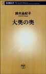 大奥の奥（新潮新書）【電子書籍】[ 鈴木由紀子 ]