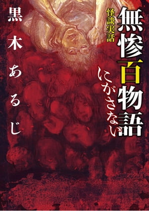 怪談実話　無惨百物語　にがさない