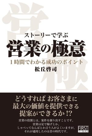 ストーリーで学ぶ　営業の極意 1時間でわかる成功のポイント【電子書籍】[ 松丘啓司 ]