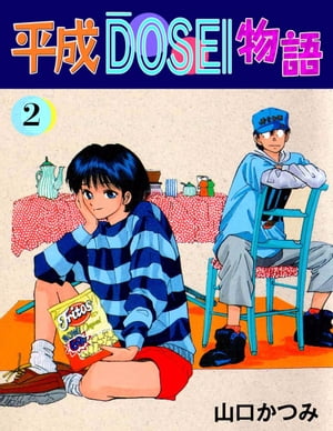 平成ＤＯＳＥＩ物語2