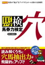 馬券力検定　穴【電子書籍】[ 競馬王編集部 ]