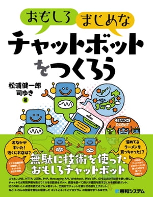 おもしろまじめなチャットボットをつくろう【電子書籍】[ 松浦健一郎 ]