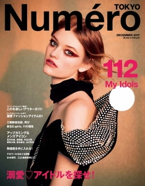 Numero TOKYO (ヌメロ・トウキョウ) 2017年12月号