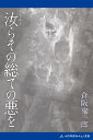 ＜p＞＜strong＞少年は少女と出会い、そして逃亡者となった……聖書に隠された“秘密”を求めて＜/strong＞＜/p＞ ＜p＞　その時が来た。儀式の夜、浚は暗闇の中にいた。押入れの上段で息を詰め、ナナとキリストを待っていた。おはなしをすると、ナナはとても喜んでくれた。殺していいのね、なんにも悪いことしてないよね、と瞳を輝かせた。夏のナナの目だった……。＜br /＞ 　倒錯したセックスと殺人を繰り返す若い男女。彼らは美しくグロテスクで狂ったこの世界から逃れられるのか。原稿用紙1008枚を超える純愛ノワール大作。＜/p＞ ＜p＞●倉阪鬼一郎（くらさか・きいちろう）＜br /＞ 1960年、三重県伊賀市生まれ。早稲田大学第一文学部文芸専修卒。同大学院文学研究科日本文学専攻博士課程前期中退。在学中に幻想文学会に参加、1987年に短篇集『地底の鰐、天上の蛇』でデビュー。印刷会社、校閲プロダクション勤務を経て、1998年より専業作家。第3回世界バカミス☆アワード（2010年）、第4回攝津幸彦記念賞優秀賞（2018年）。ホラー、ミステリー、幻想小説、近年は時代小説を多数発表、オリジナル著書数は170冊を超える。＜/p＞画面が切り替わりますので、しばらくお待ち下さい。 ※ご購入は、楽天kobo商品ページからお願いします。※切り替わらない場合は、こちら をクリックして下さい。 ※このページからは注文できません。