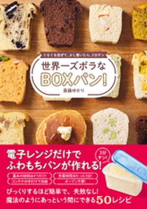 世界一ズボラなBOXパン！ - ぐるぐる混ぜて、少し置いたら、３分チン -