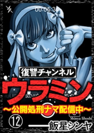 復讐チャンネル ウラミン 〜公開処刑ナマ配信中〜（分冊版） 【第12話】