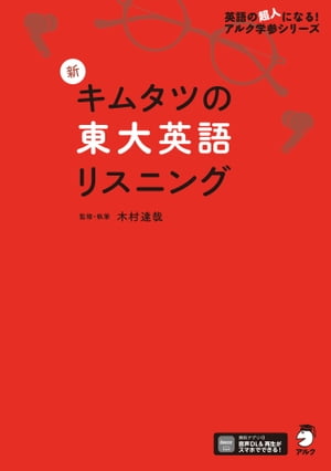 音声DL付 新 キムタツの東大英語リスニング【電子書籍】 木村 達哉