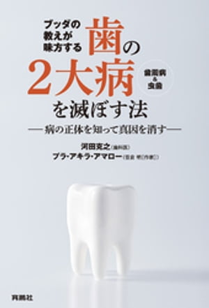 ブッダの教えが味方する 歯の2大病(歯周病&虫歯)を滅ぼす法 ーー病の正体を知って真因を消すーー