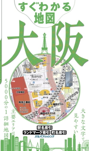 すぐわかる地図　大阪【電子書籍】