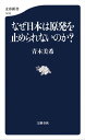 なぜ日本は原発を止められないのか？【電子書籍】[ 青木美希 ]