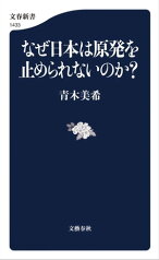 なぜ日本は原発を止められないのか？【電子書籍】[ 青木美希 ]