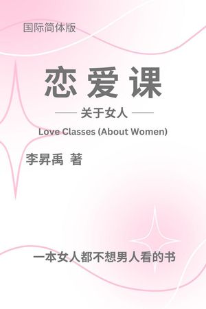 《恋爱课》ーー关于女人ーー