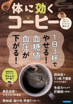 体に効くコーヒー